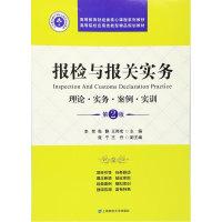 正版新书]报检与报关实务(第二版)李贺 张静 王伟宏978756422347