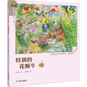 [M]特别的花蜗牛-9787533292102