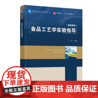 教材.食品工艺学实验指导中国轻工业十三五规划教材/高等学校专业教材丁武主编出版年份2020年最新印刷2024年2月版次1