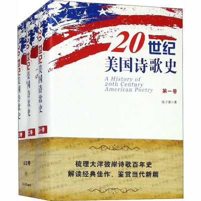 20世纪美国诗歌史(3册)(精)