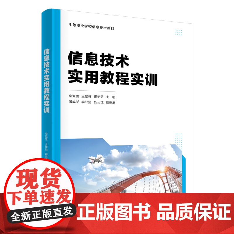 正版新书 信息技术实用教程实训 李亚男 王建微 胡艳菊等 清华大学出版社 电子计算机 中等专业学校 教材