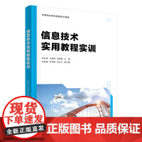 正版新书 信息技术实用教程实训 李亚男 王建微 胡艳菊等 清华大学出版社 电子计算机 中等专业学校 教材