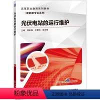 光伏电站的运行维护 [正版]光伏电站的运行维护 周宏强 大型荒漠地面并网光伏电站 触电急救 光伏组件 直 交流光伏汇流箱