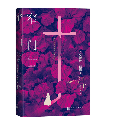 正版新书]窄门(法)安德烈·纪德 著9787020192007