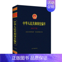[正版]书籍中华人民共和国史编年·2012年卷