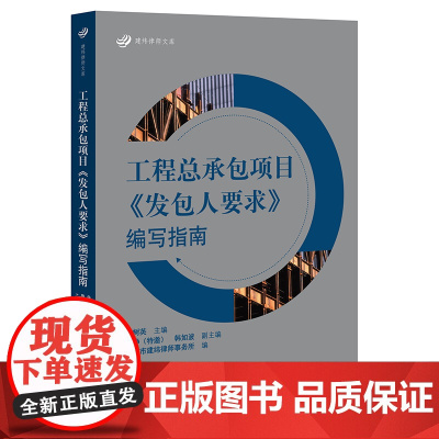 正版 工程总承包项目《发包人要求》编写指南 朱树英 法律出版社