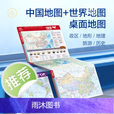 2025版中国世界地图 桌面速查书包版 地理学习 历史事件速记地图