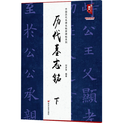 中国历代名碑名帖原碑帖系列-历代墓志铭(下)
