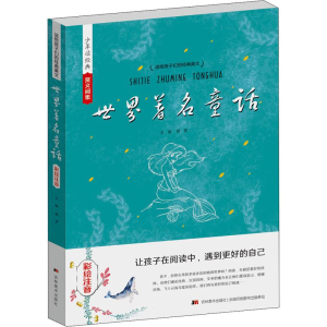 正版新书]世界著名童话 彩绘注音绿萝 编9787557533298