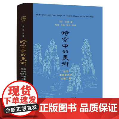 时空中的美术(巫鸿古代美术史文编二集)(精)