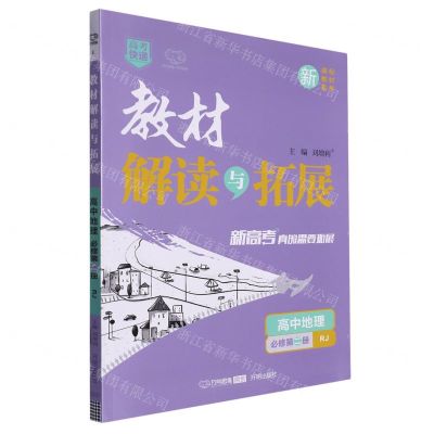 [N]高中地理(必修第2册RJ)/教材解读与拓展-9787513162562