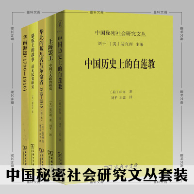 正版商务印书馆中国秘密社会研究文丛套装5册中国历史上的白莲教上海罢工骆驼王的故事华北的叛乱者与革命者等