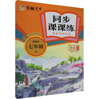 [M]同步课课练 写好字词句段 7年级 下 统编版-9787572121319