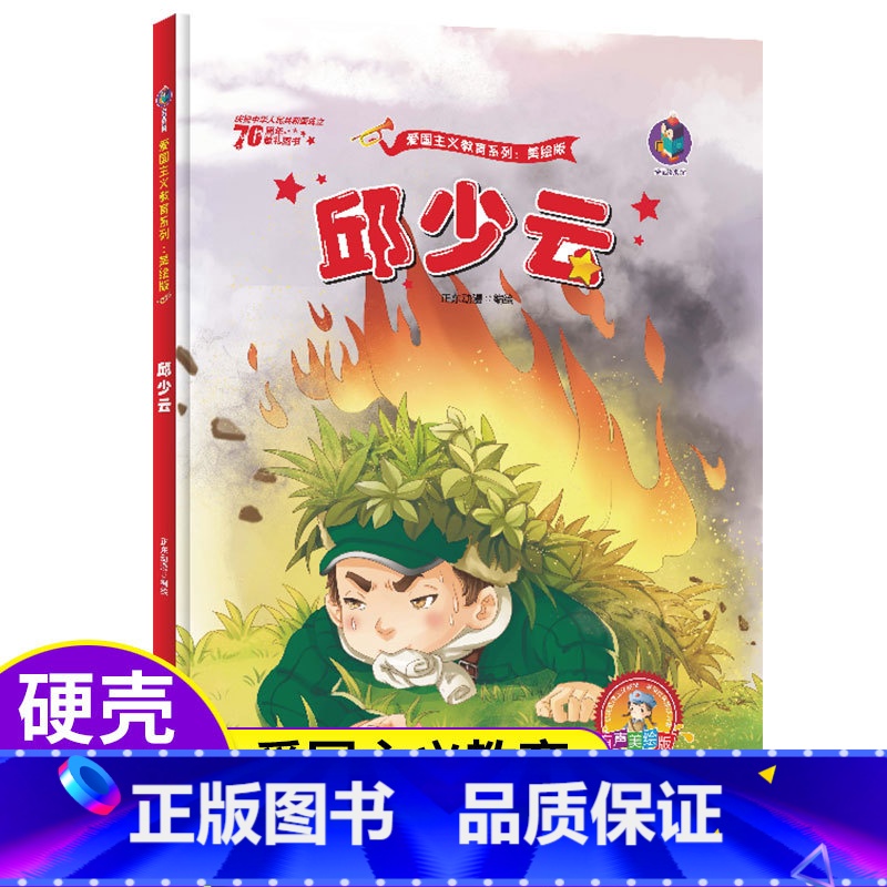 [正版]邱少云的故事红色经典爱国绘本中国革命主义教育儿童阅读丛书幼儿园图画读物诵读3-4-5-6-7-8岁小学生一二三