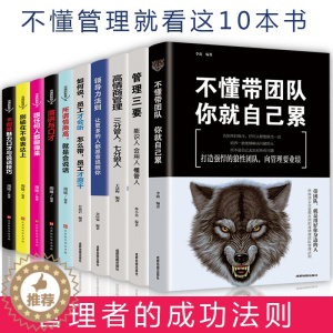 [醉染正版]10册领导者的成功法则 企业领导经营管理学方面的书籍 领导力法则管理三要不懂带团队你就自己累 带团队常识管理