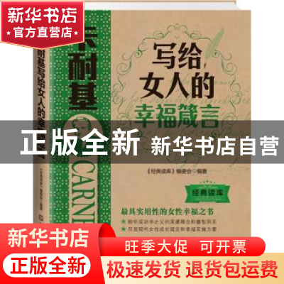 正版 卡耐基写给女人的幸福箴言 《经典读库》编委会编著 江苏美