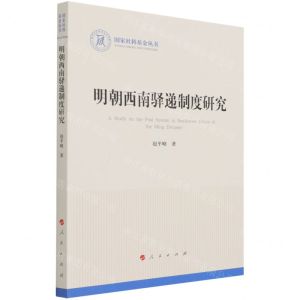 [N]明朝西南驿递制度研究-9787010228747