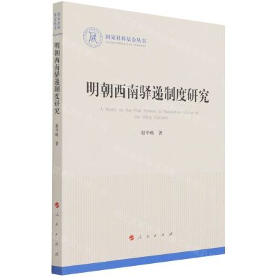 [N]明朝西南驿递制度研究-9787010228747