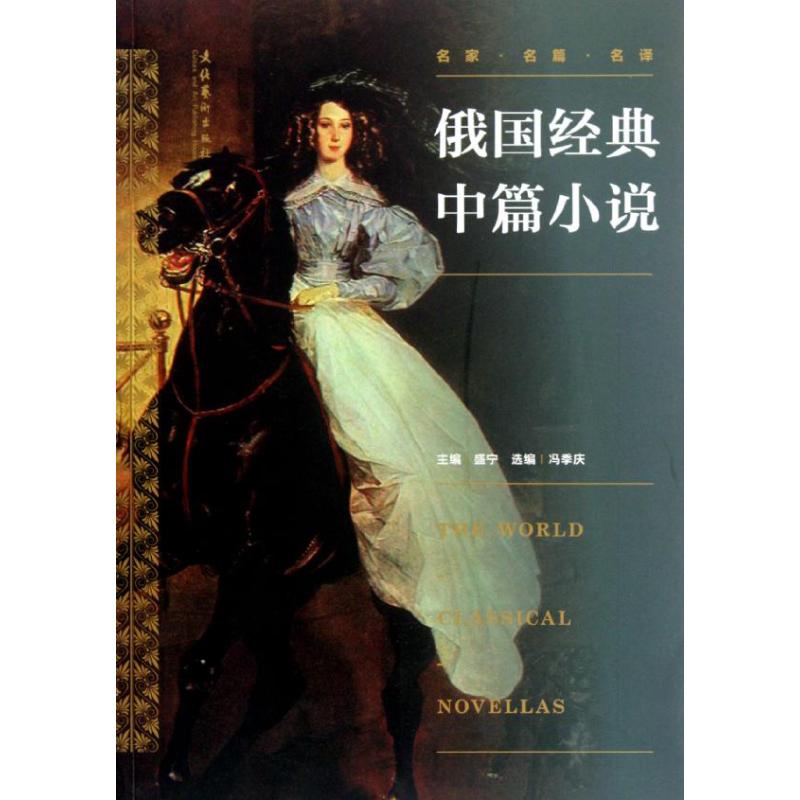 [M]俄国经典中篇小说-9787503952968