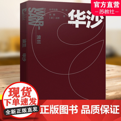 国际和平城市丛书 波兰 华沙 中文版 南京师范大学出版社