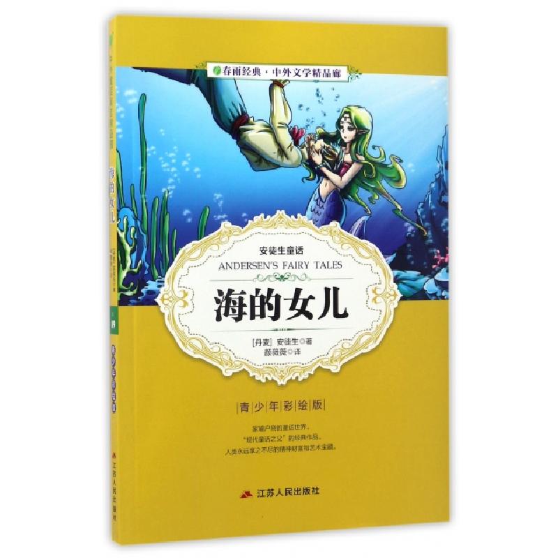 正版新书]海的女儿(青少年彩绘版)/春雨经典中外文学精品廊(丹麦