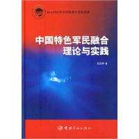 正版新书]中国特色军民融合理论与实践阮汝祥9787802184015