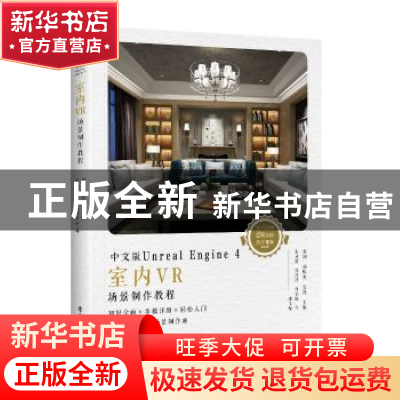 正版 中文版Unreal Engine 4室内VR场景制作教程(全彩) 刘刚,孙煌