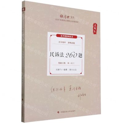 [N]民诉法260题(真题卷2024年国家法律职业资格考试)/厚大法考-9787576412390