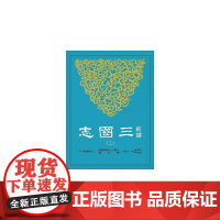 [港台原版] 新译三国志(三)魏书(3) 梁满仓 三民