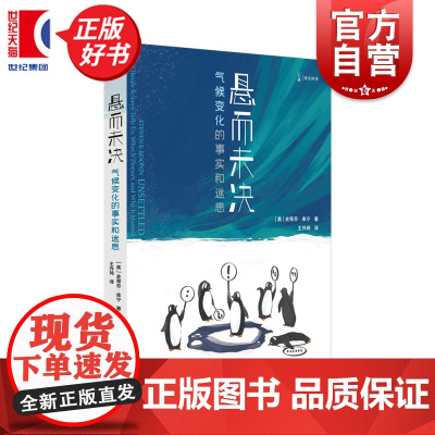 悬而未决:气候变化的事实和迷思 译文科学 史蒂芬库宁著上海译文出版社环境科普图书