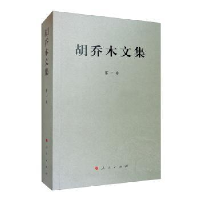 正版新书]胡乔木文集 第1卷胡乔木9787010109206