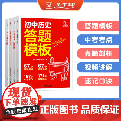 初中小四门答题模板全套4册 历史生物地理道德与法治初中通用 2025一本初中七八九年级阅读答题模板技巧速查段式阅读答题公