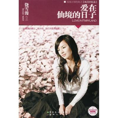 正版新书]爱在仙境的日子(新版)饶雪漫9787540535582