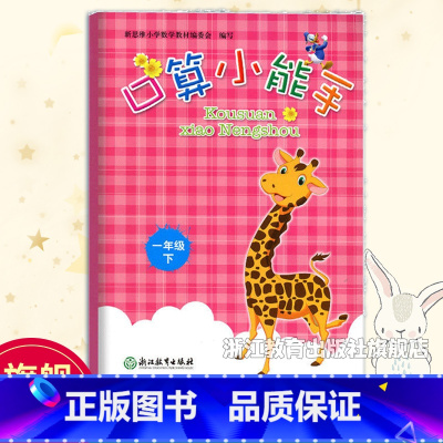 口算小能手 一年级下 [正版]口算小能手 一年级下册 小学生数学口算题卡心算估算速算天天练每日一练计算习题应用题强化训练