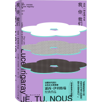 我,你,我们迈向一种差异文化 露西伊利格瑞经典著作上海人民出版社法哲学西方男权传统男女性平等另著我的爱向你我们如何抵达幸