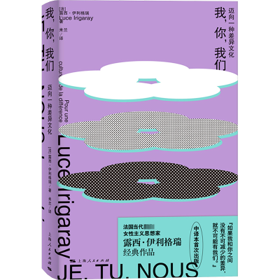 我,你,我们迈向一种差异文化 露西伊利格瑞经典著作上海人民出版社法哲学西方男权传统男女性平等另著我的爱向你我们如何抵达幸