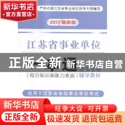 正版 2017最新江苏省事业单位一本通 展鸿教育组织编写 中国商业
