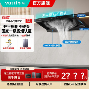 华帝(vatti)[小飞碟S35]抽油烟机超薄欧式顶吸顶侧一体变频烟灶联动26风量大吸力自动清洗以旧换新欧式i11S35