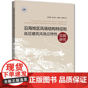 沿海地区风场结构特征和高层建筑风效应特性实测研究