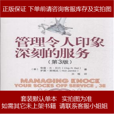 管理令人印象深刻的服务（第版）9787121203541