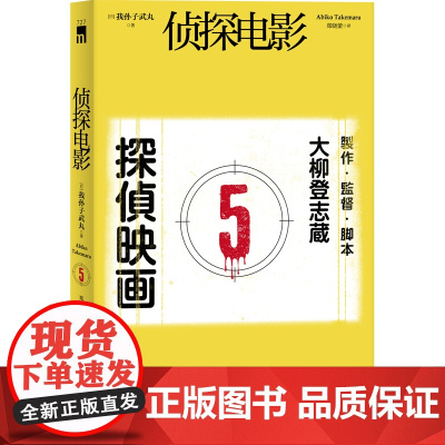 正版 侦探电影 我孙子武丸著 日本现代悬疑解谜小说午夜文库本格推理新星出版社外国文学