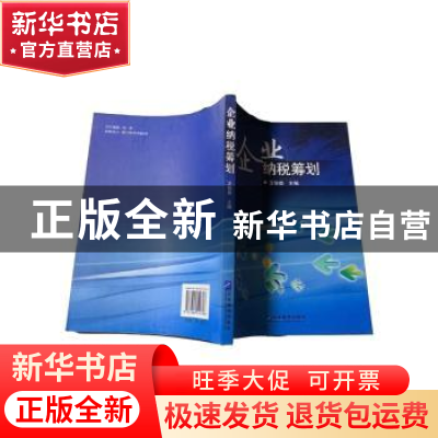 正版 企业纳税筹划 王智勇主编 企业管理出版社 9787802550346 书