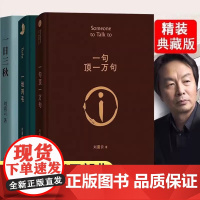 [正版]一句顶一万句刘震云正版生活智慧三部曲作品集全6册 一地鸡毛 一日三秋 我不是潘金莲我叫刘跃进温故一九四二经典书籍