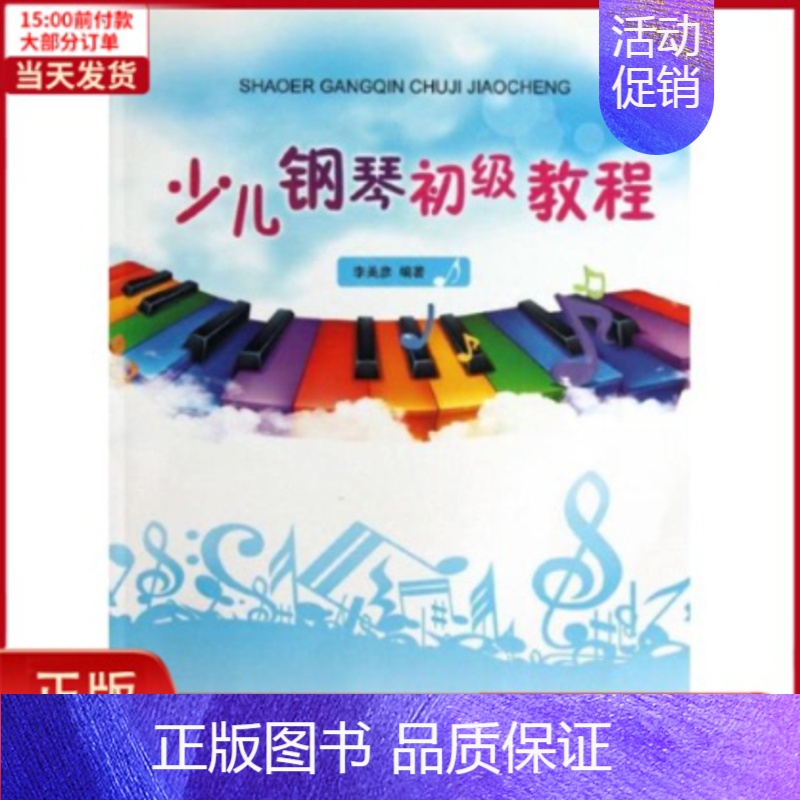 [正版]全新 少儿钢琴初级教程 儿童读物/童书/少儿艺术(新) 9787508283142