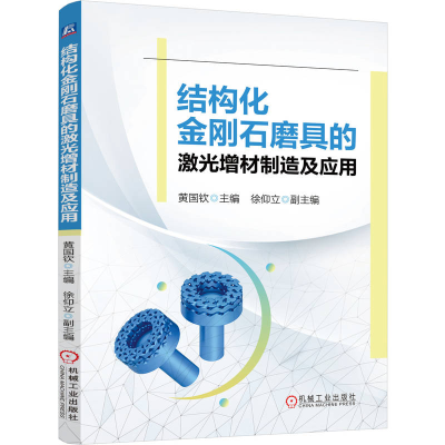正版新书]结构化金刚石磨具的激光增材制造及应用黄国钦 著97871