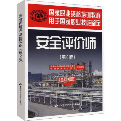 [M]安全评价师(基础知识)(第2版)-9787504585851