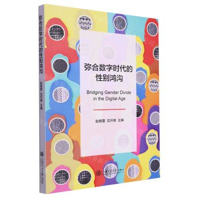 [N]弥合数字时代的性别鸿沟-9787313283634