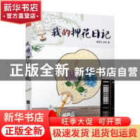 正版 我的押花日记 裴香玉,王琪著 江苏凤凰文艺出版社 97875594