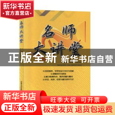 正版 名师大讲堂 姜立民主编 内蒙古科学技术出版社 978753802743