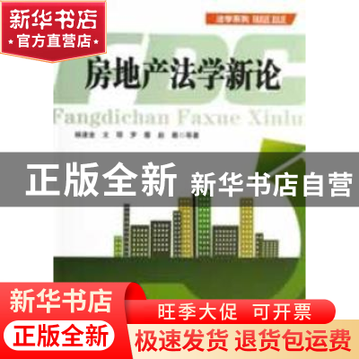 正版 房地产法学新论 杨遂全等著 四川大学出版社 9787561465295